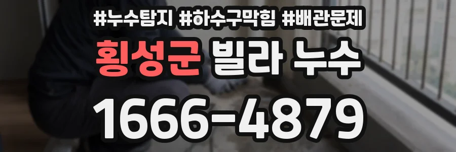 횡성군 빌라 누수