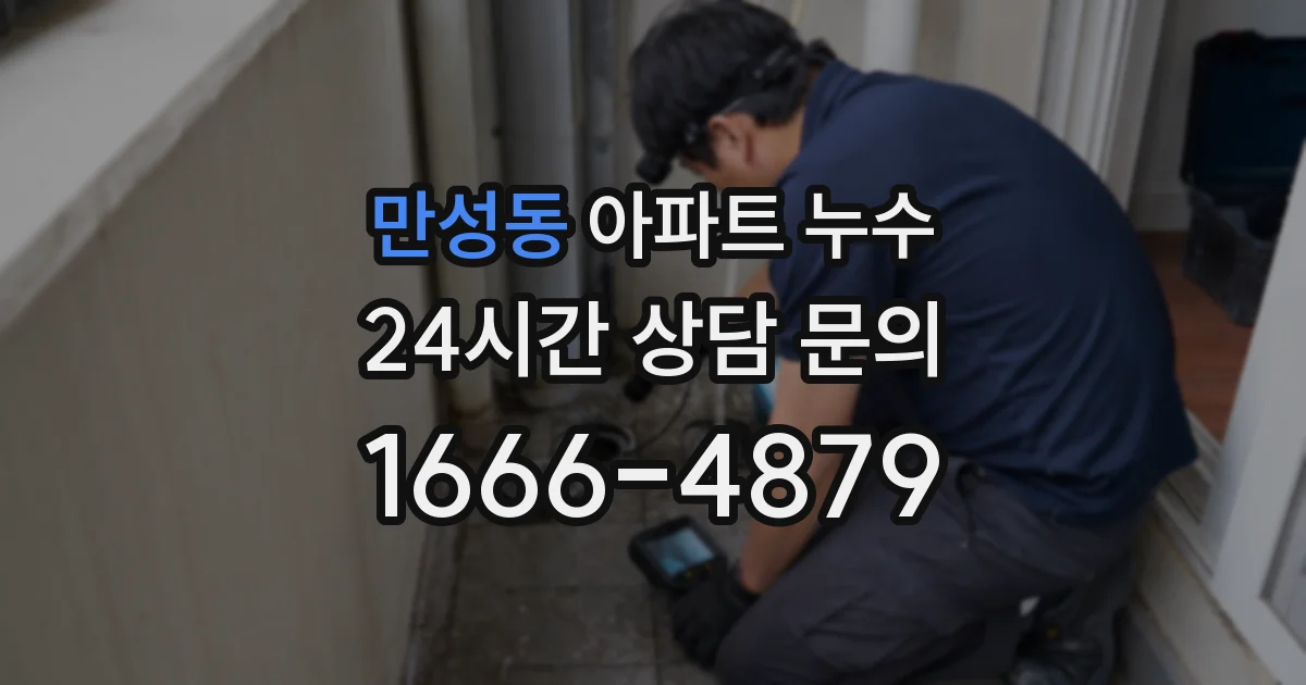 만성동 아파트 누수