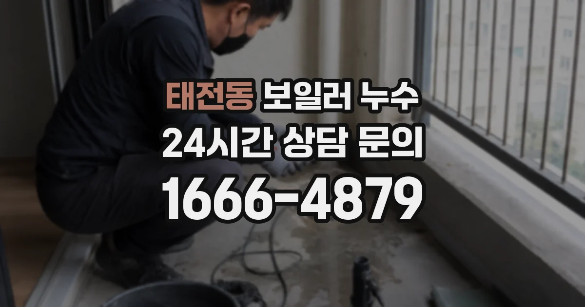 태전동 보일러 누수
