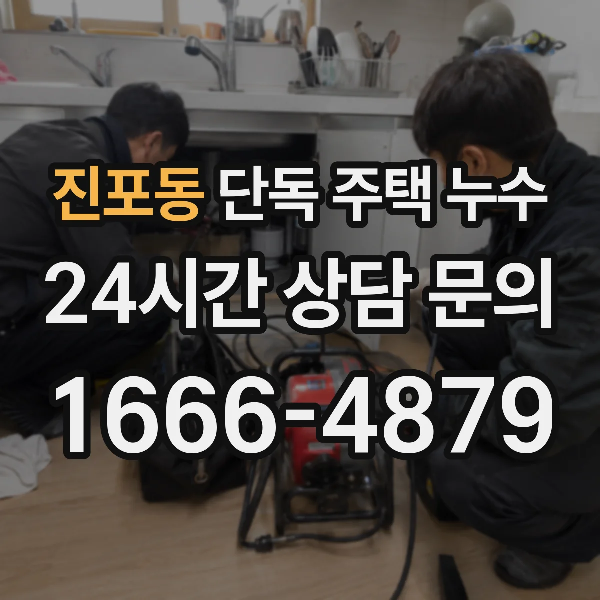 진포동 단독 주택 누수