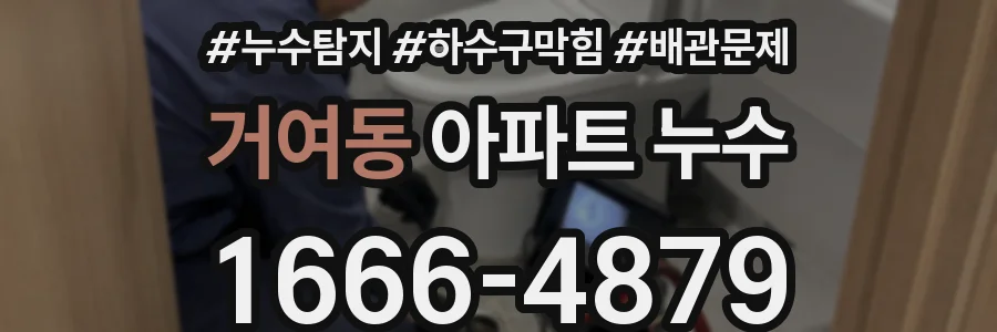 거여동 아파트 누수