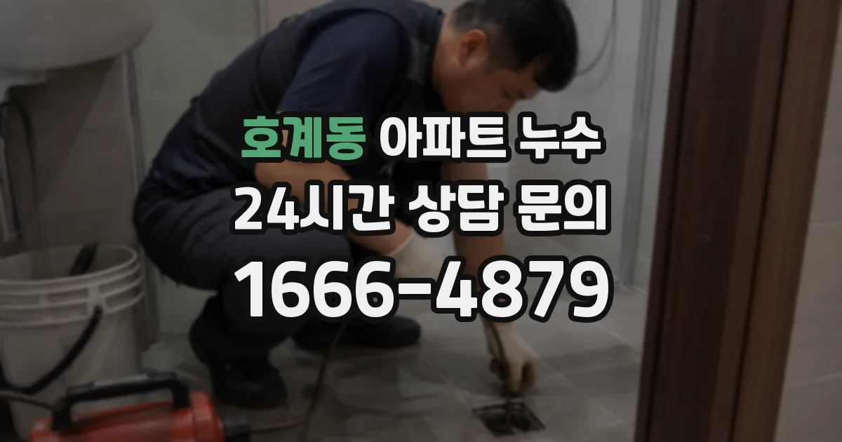 호계동 아파트 누수