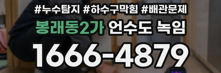 봉래동2가 언수도 녹임