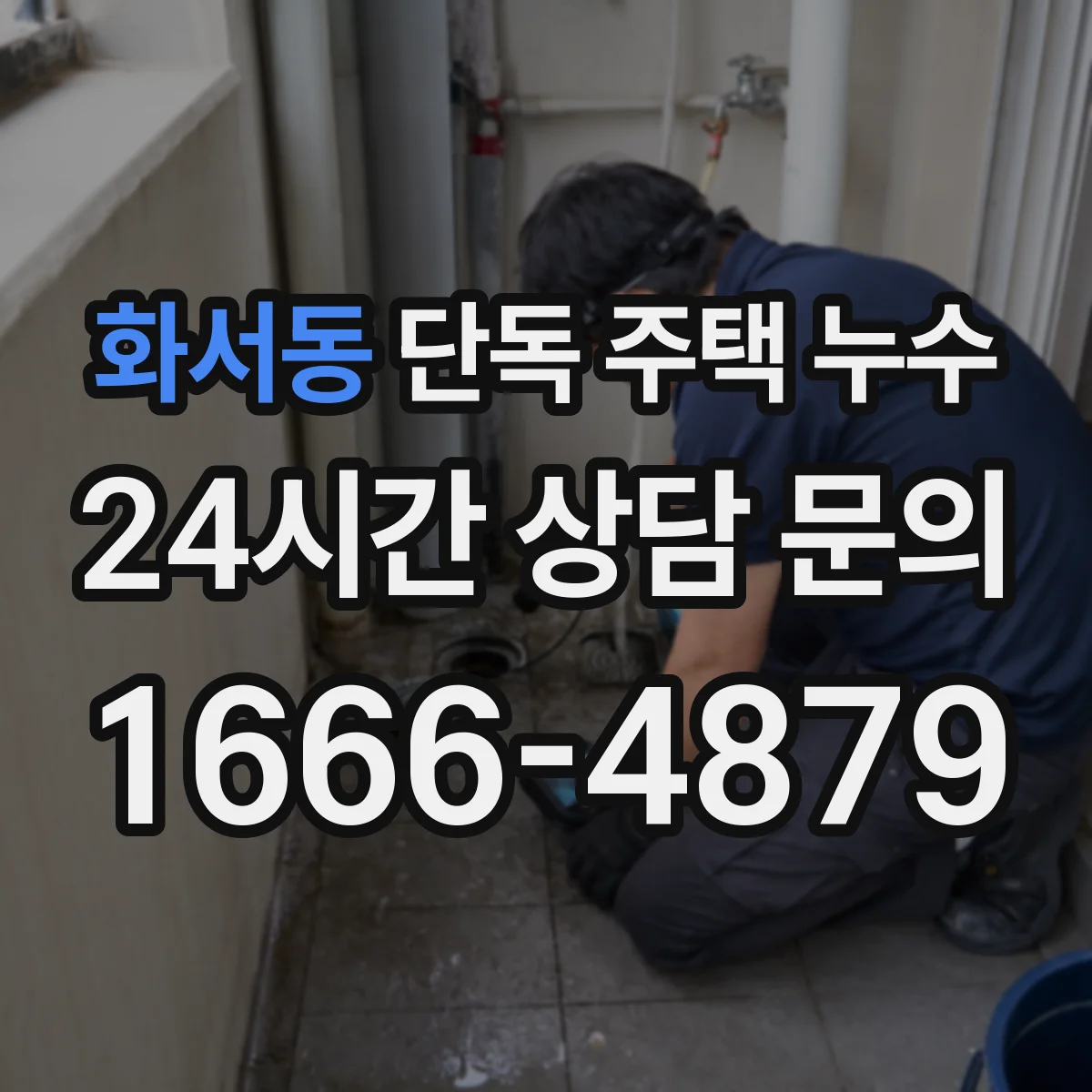 화서동 단독 주택 누수