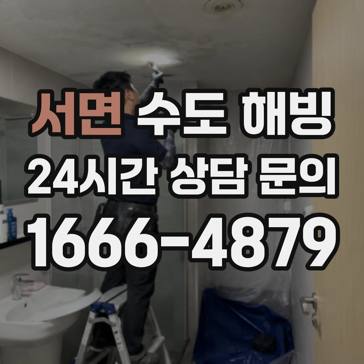 서면 수도 해빙