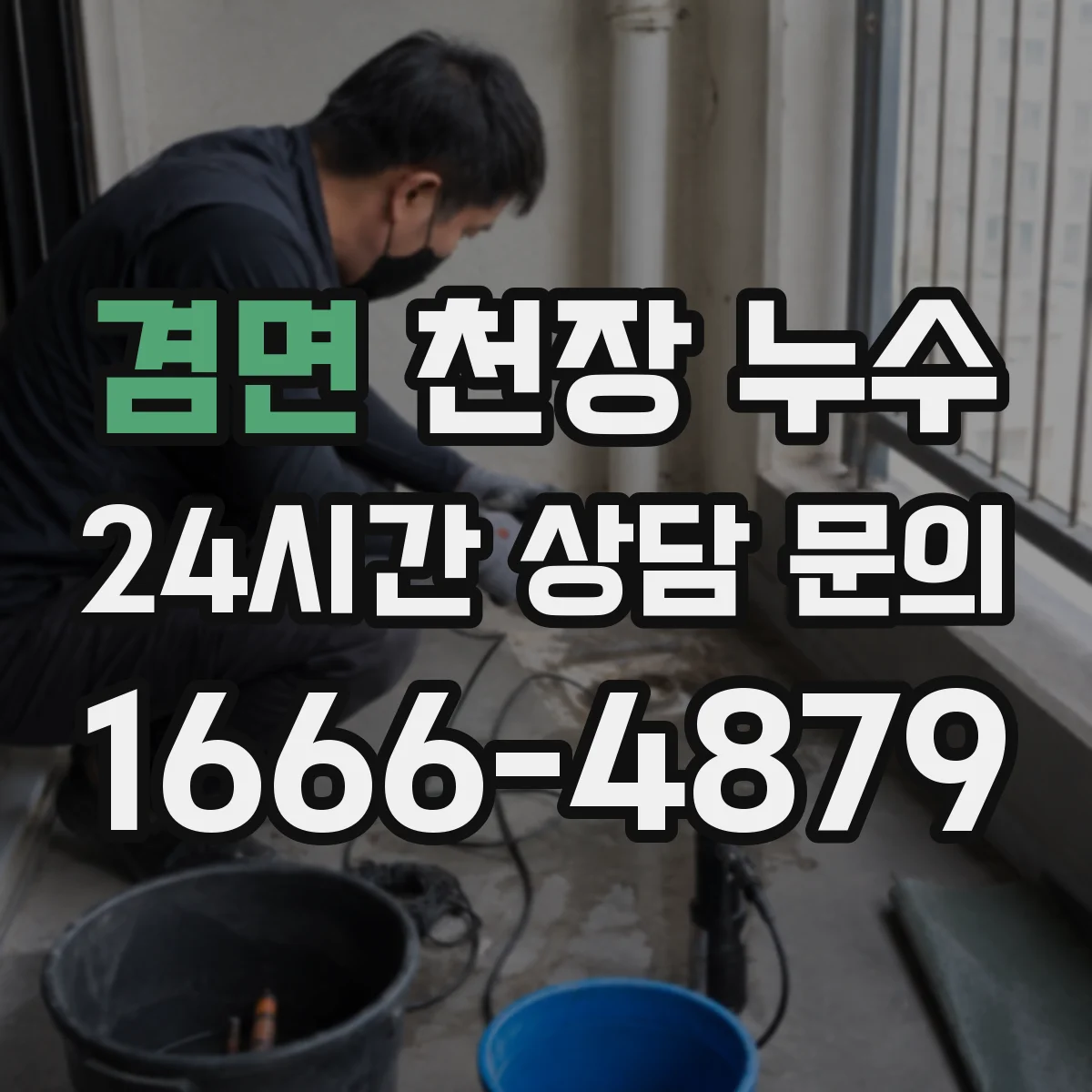 겸면 천장 누수