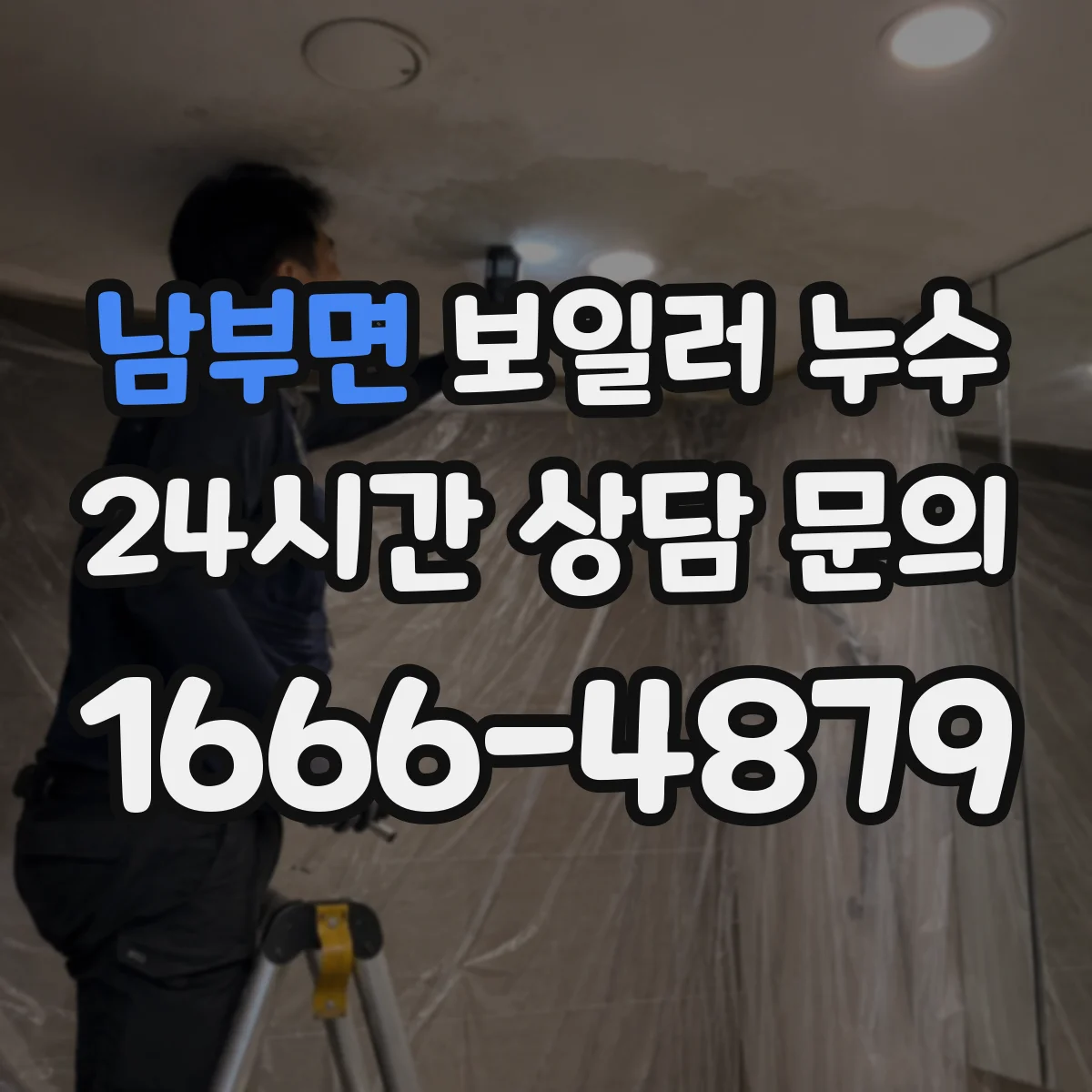 남부면 보일러 누수