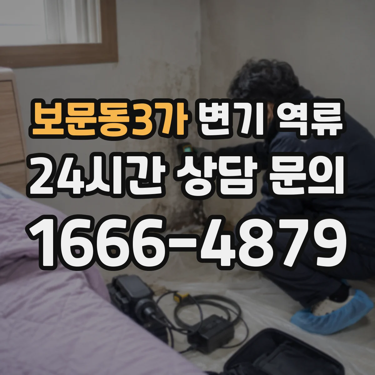 보문동3가 변기 역류