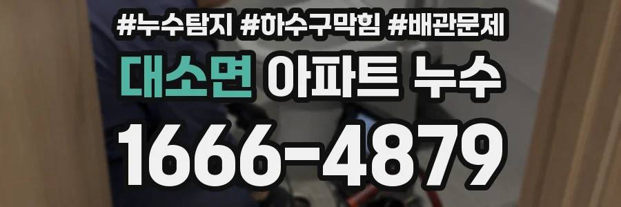 대소면 아파트 누수
