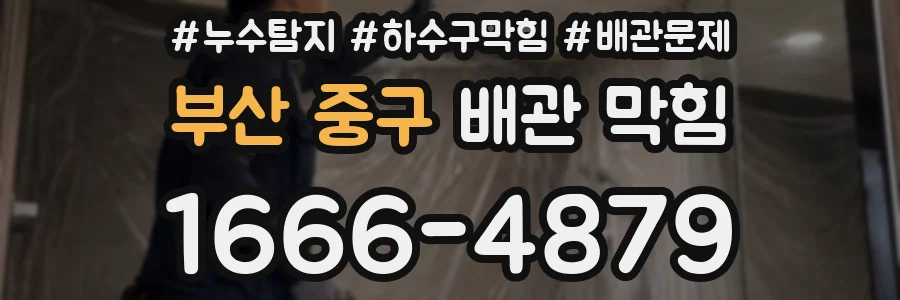 부산 중구 배관 막힘