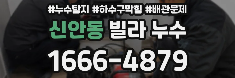 신안동 빌라 누수