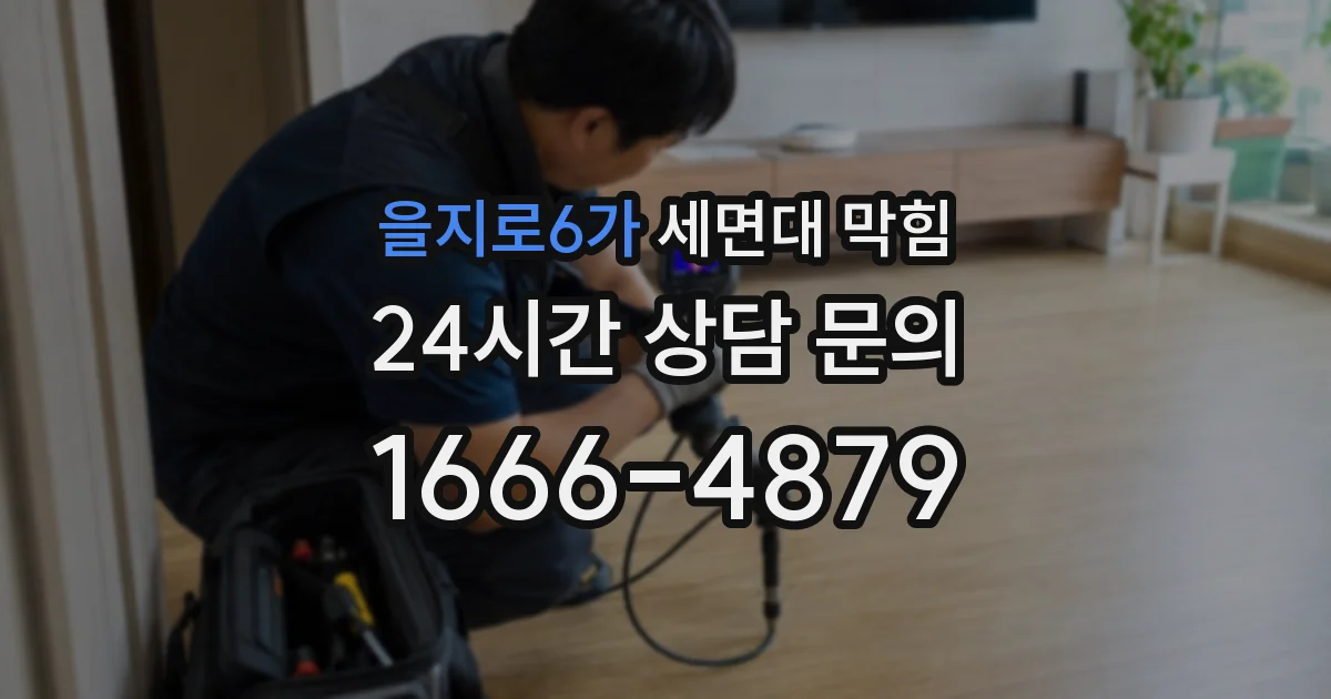 을지로6가 세면대 막힘