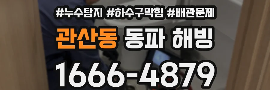 관산동 동파 해빙