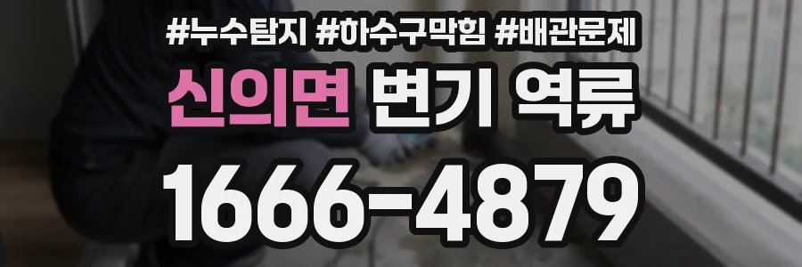 신의면 변기 역류