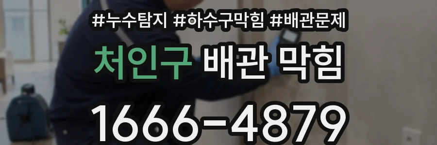 처인구 배관 막힘