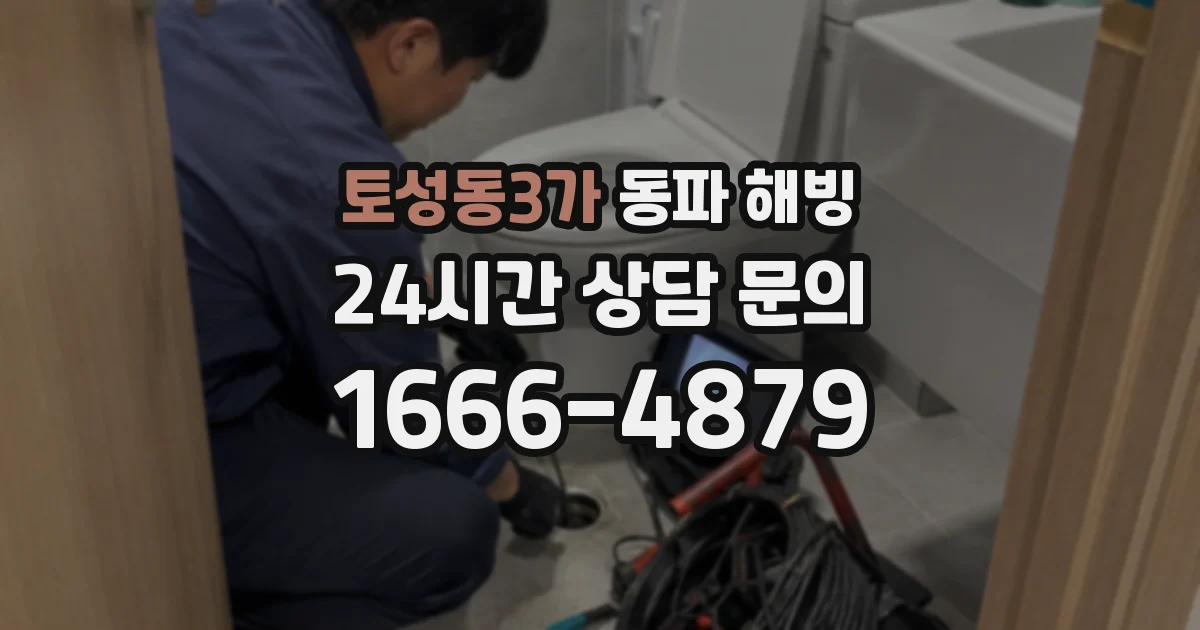 토성동3가 동파 해빙