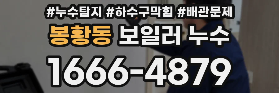 봉황동 보일러 누수