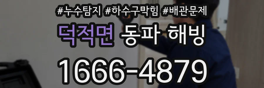 덕적면 동파 해빙