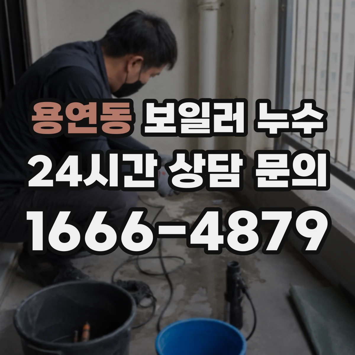 용연동 보일러 누수