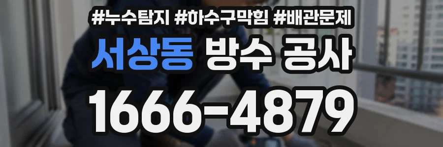 서상동 방수 공사