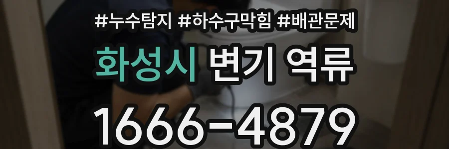 화성시 변기 역류