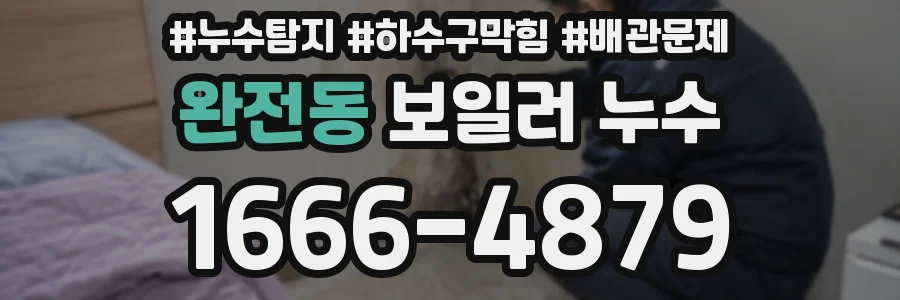 완전동 보일러 누수