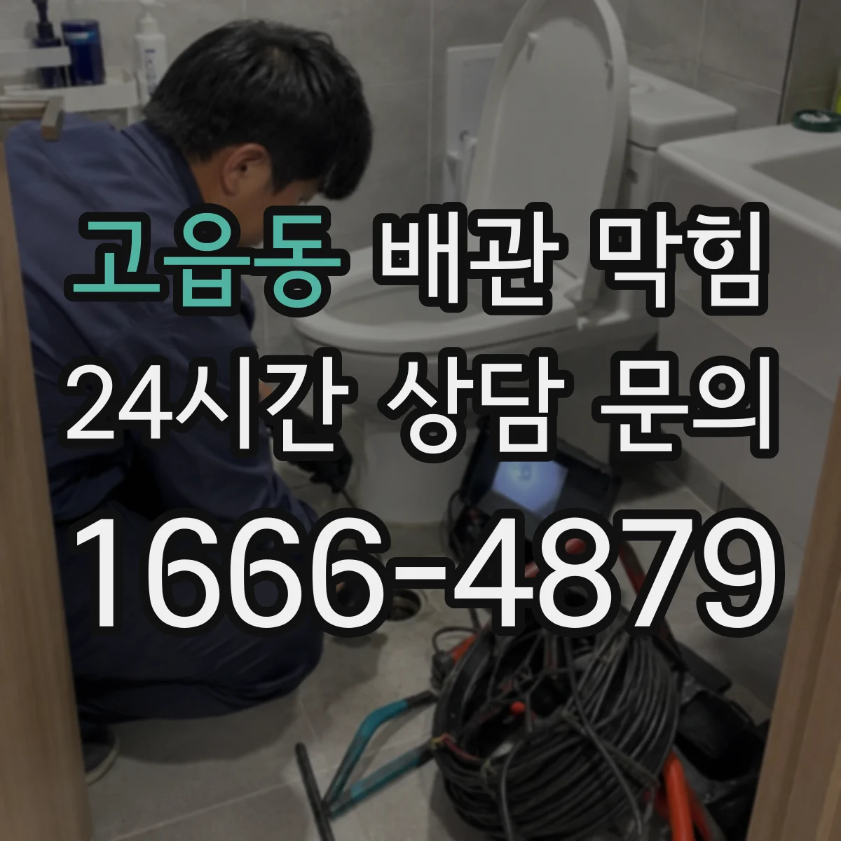 고읍동 배관 막힘