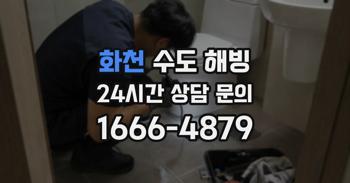 화천 수도 해빙