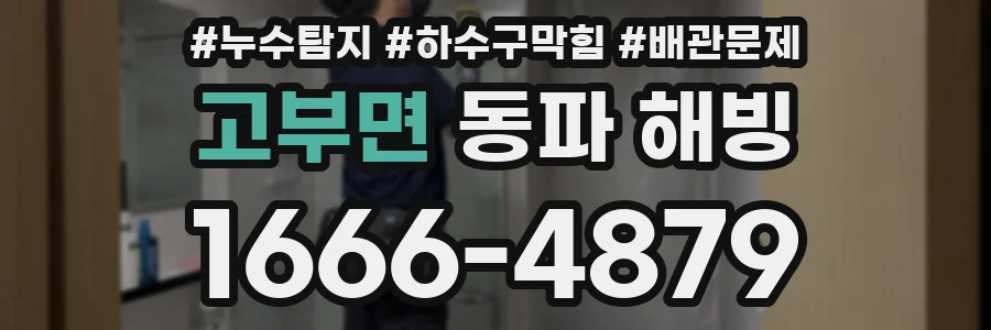 고부면 동파 해빙