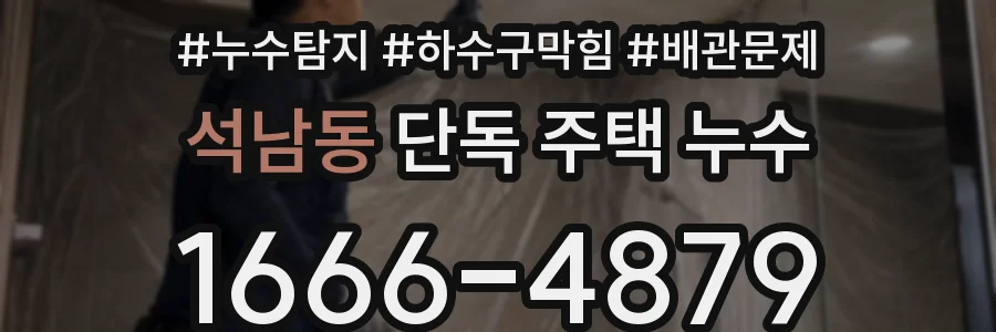 석남동 단독 주택 누수