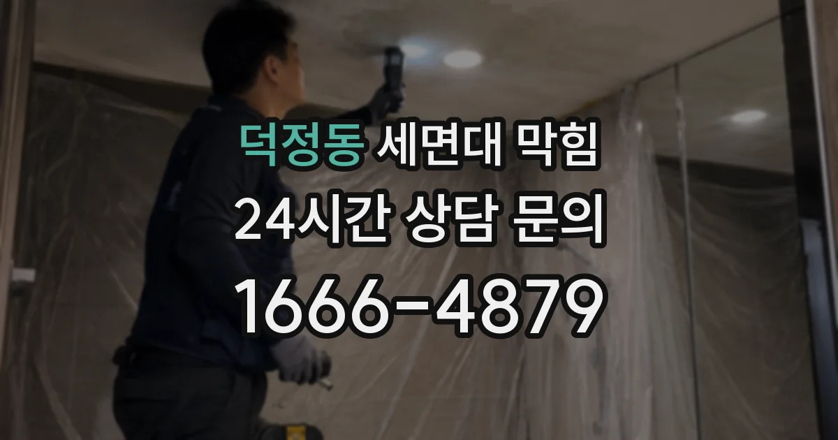 덕정동 세면대 막힘