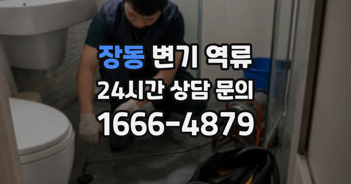 장동 변기 역류