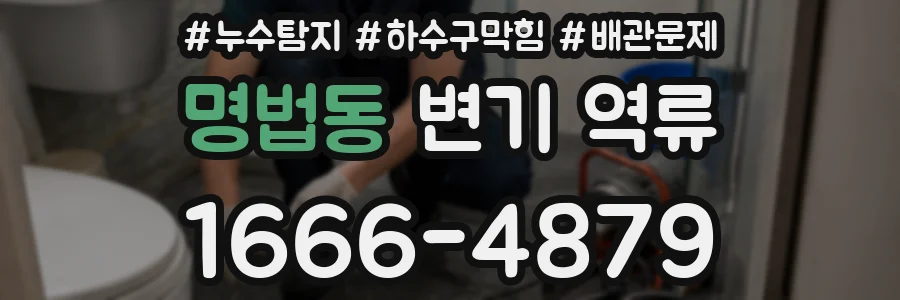 명법동 변기 역류