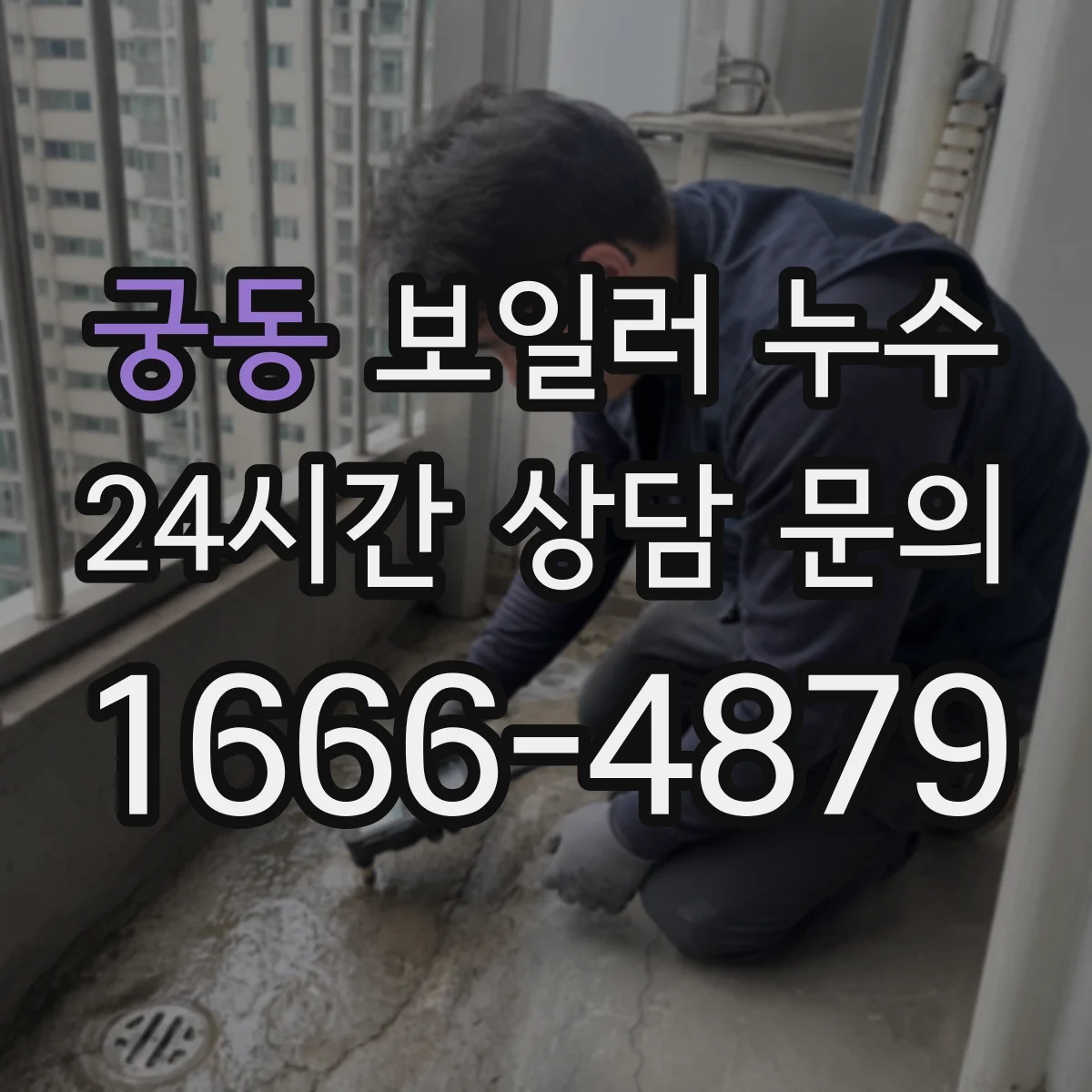 궁동 보일러 누수