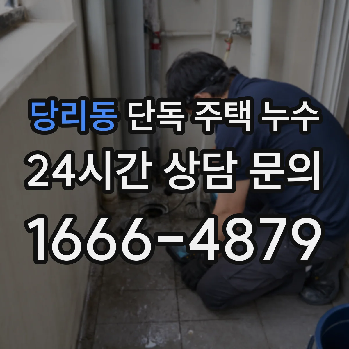 당리동 단독 주택 누수