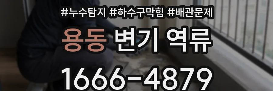 용동 변기 역류