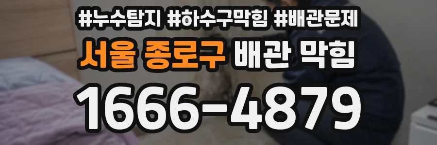 서울 종로구 배관 막힘