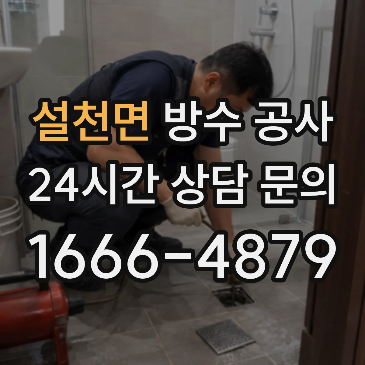 설천면 방수 공사
