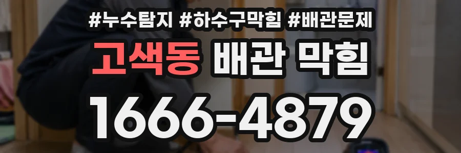 고색동 배관 막힘