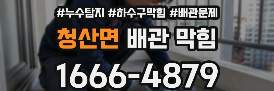 청산면 배관 막힘