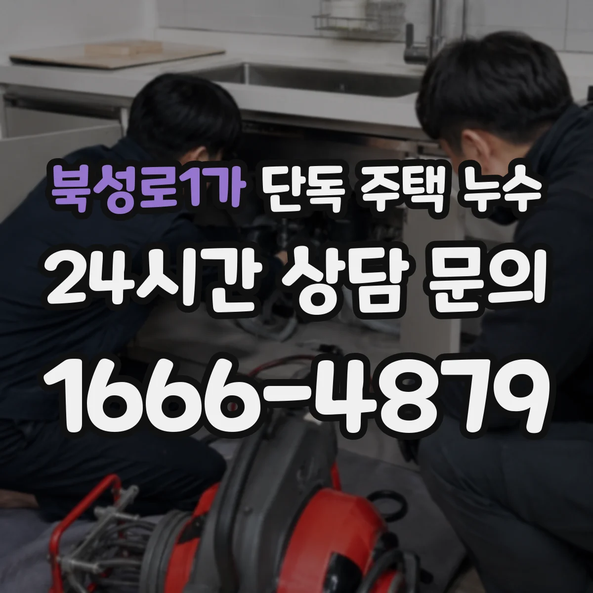 북성로1가 단독 주택 누수