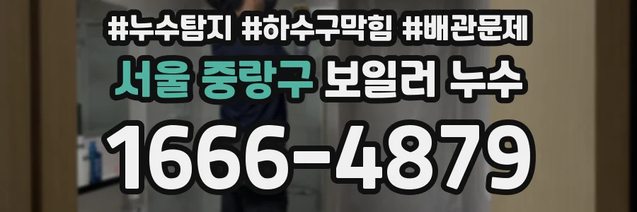 서울 중랑구 보일러 누수