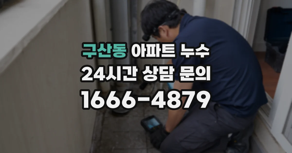 구산동 아파트 누수