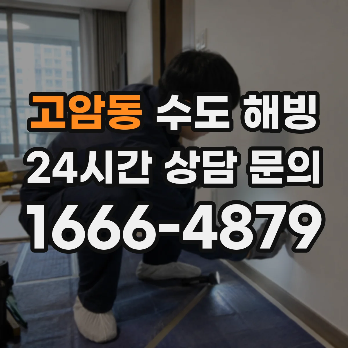 고암동 수도 해빙