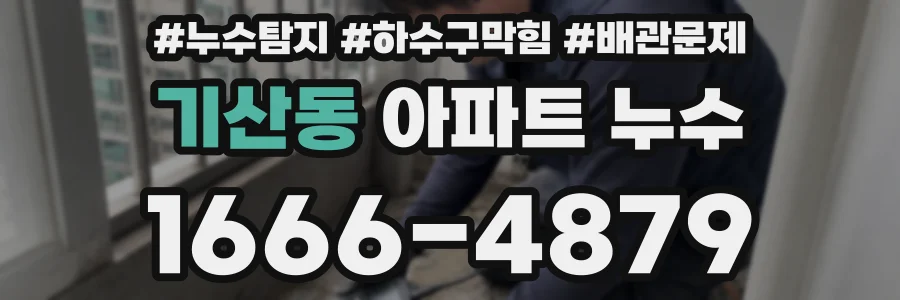 기산동 아파트 누수