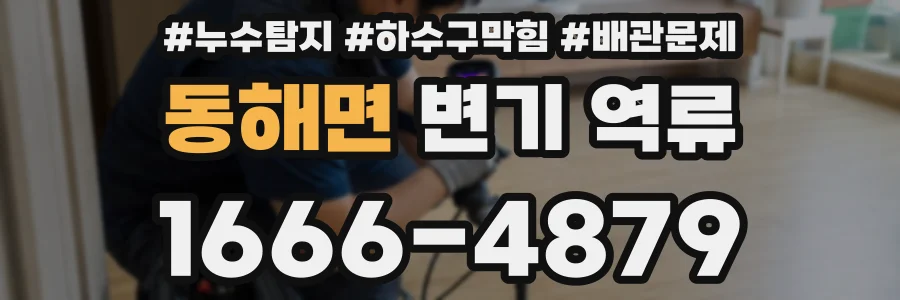 동해면 변기 역류