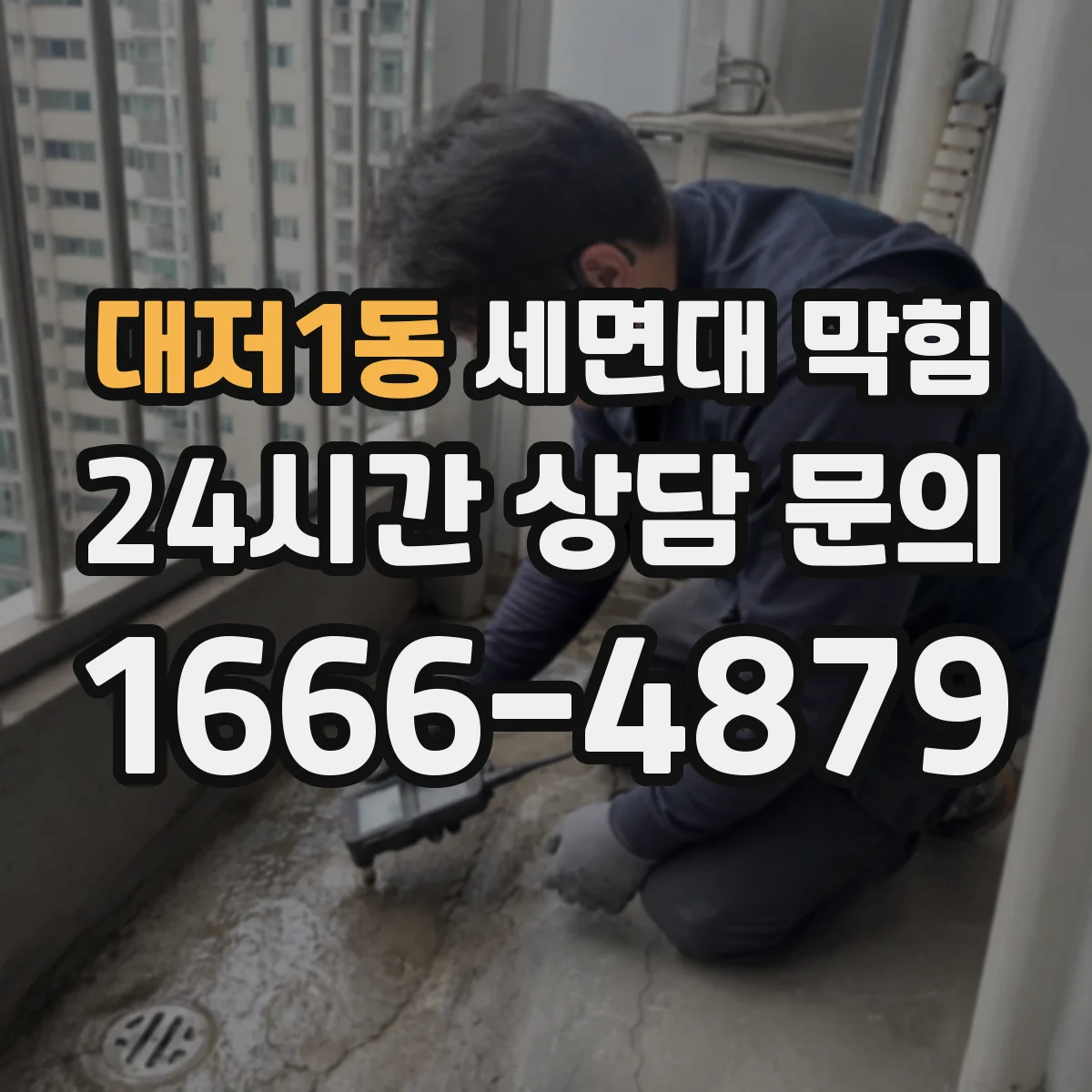 대저1동 세면대 막힘