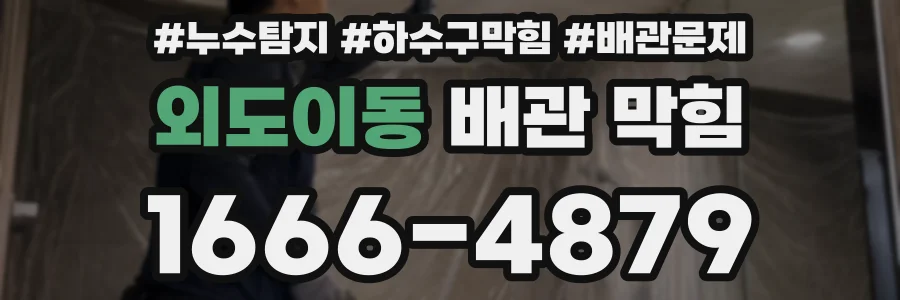 외도이동 배관 막힘