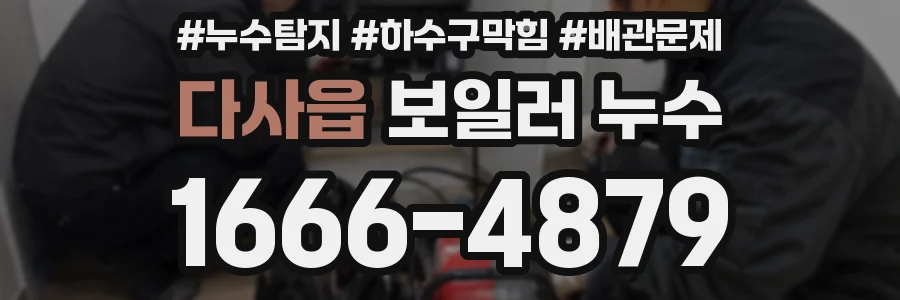 다사읍 보일러 누수