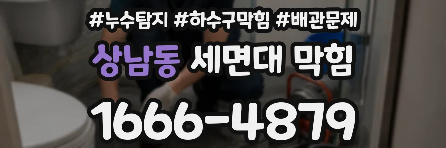 상남동 세면대 막힘